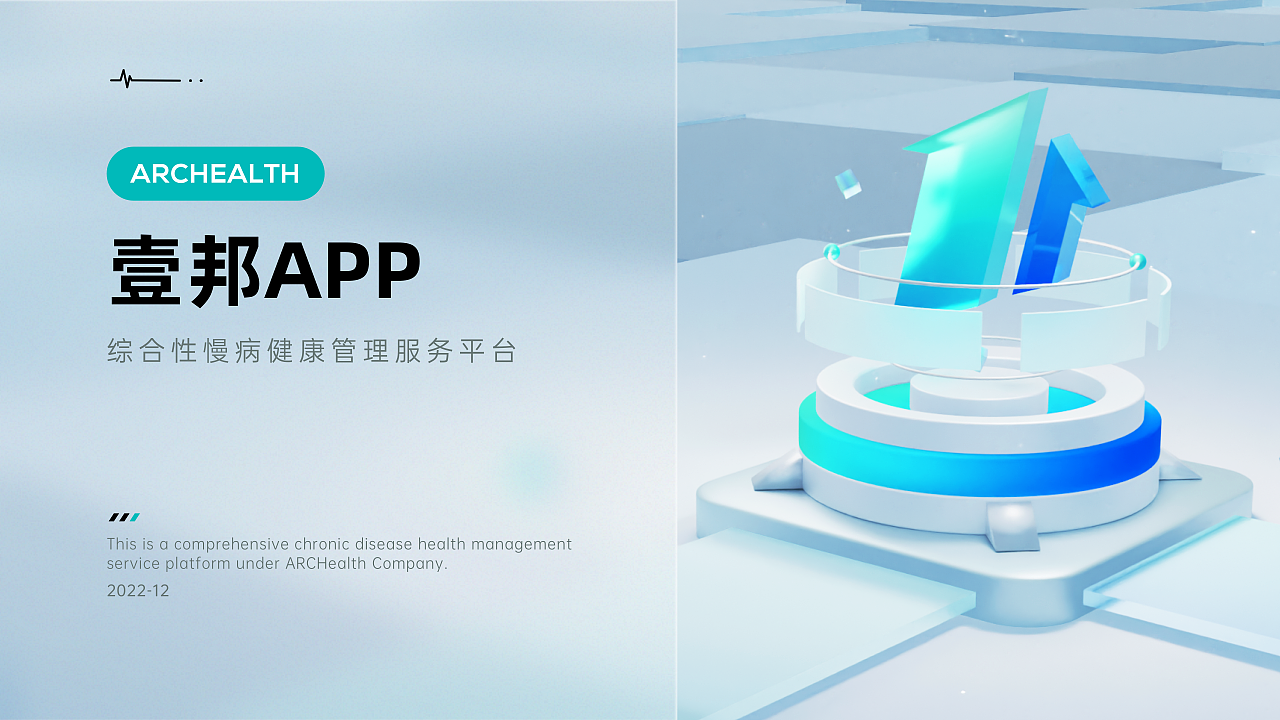 壹邦APP|综合性慢病健康管理服务平台